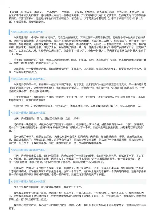 小学三年级语文日记200字（六篇）