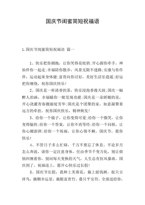 国庆节闺蜜简短祝福语