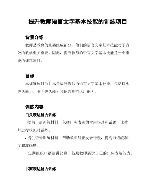 提升教师语言文字基本技能的训练项目