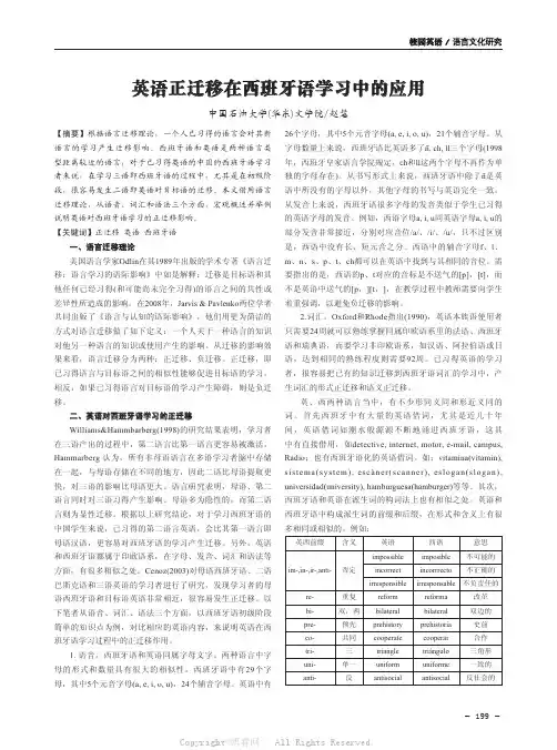 英语正迁移在西班牙语学习中的应用