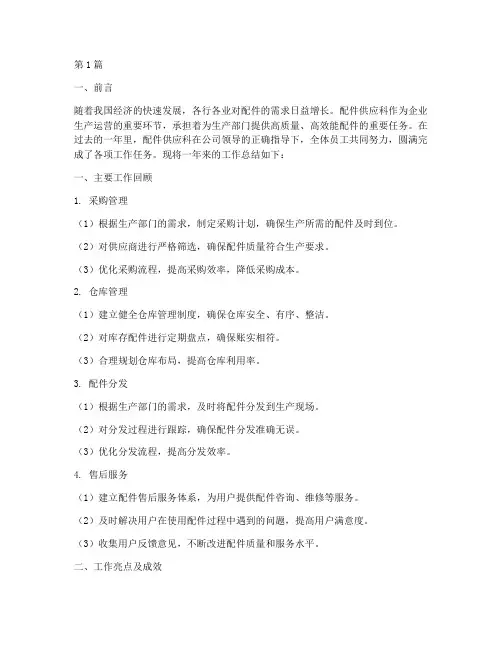 配件供应科工作总结范文(3篇)