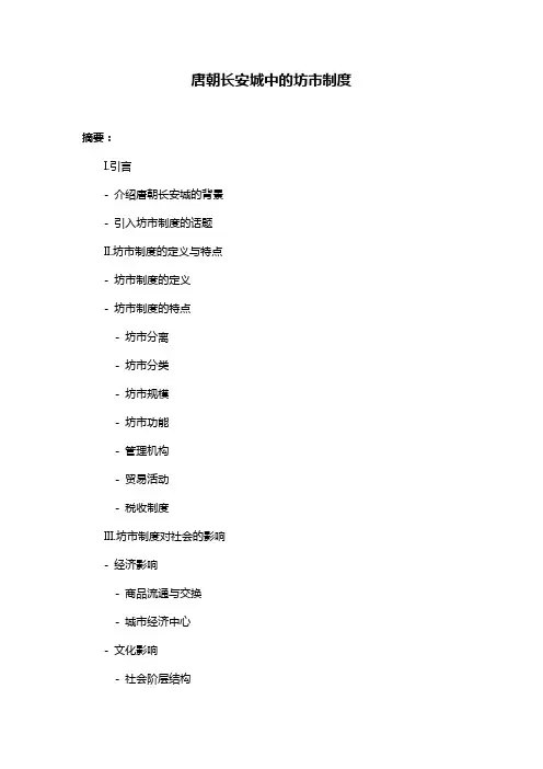 唐朝长安城中的坊市制度