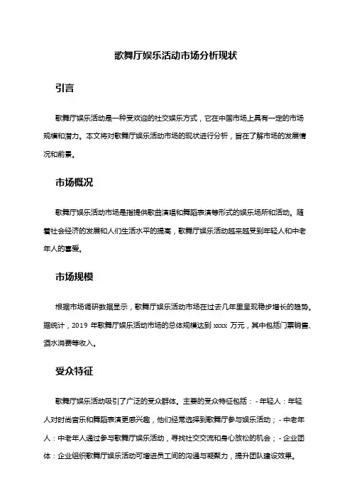 2024年歌舞厅娱乐活动市场分析现状