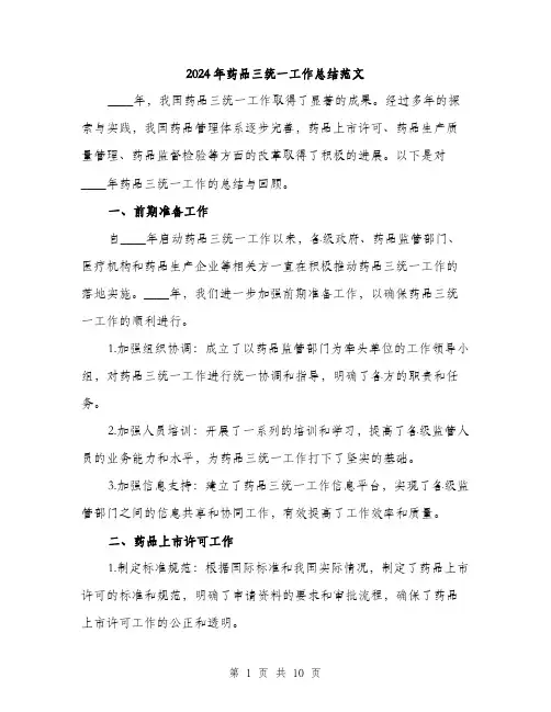 2024年药品三统一工作总结范文(3篇)