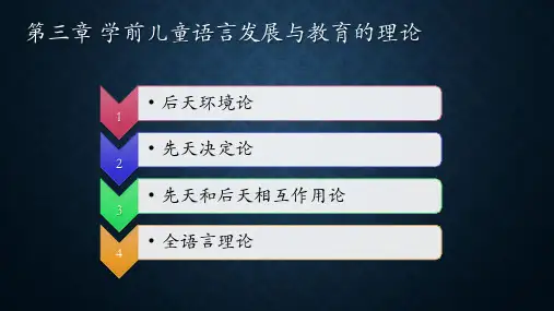 学前儿童语言教育与活动指导第三章 学前儿童语言发展与教育的理论