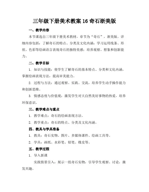 三年级下册美术教案16奇石浙美版