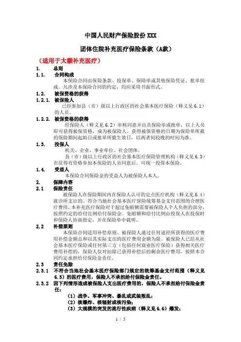 团体补充医疗保险条款(A款)