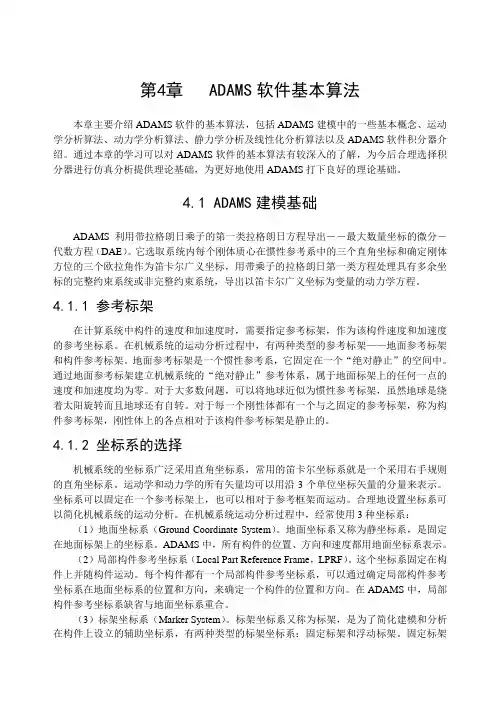 第4章ADAMS软件算法基本理论-(陈立平)机械系统动力学分析及ADAMS应用