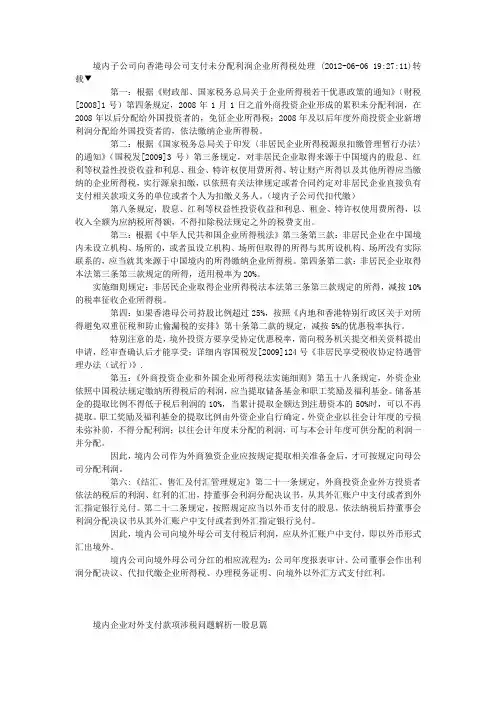 境内子公司向香港母公司支付未分配利润企业所得税处理