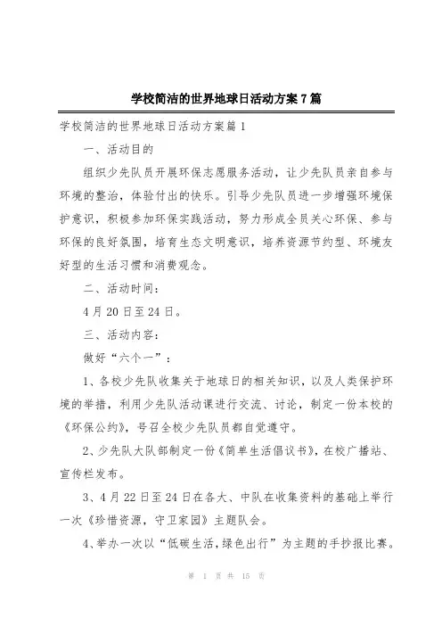 学校简洁的世界地球日活动方案7篇