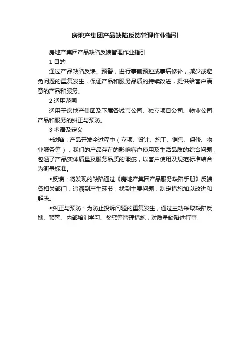 房地产集团产品缺陷反馈管理作业指引