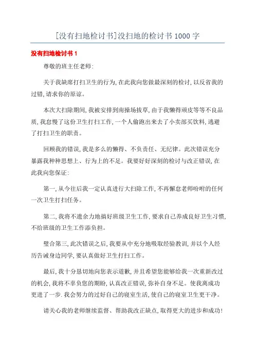[没有扫地检讨书]没扫地的检讨书1000字