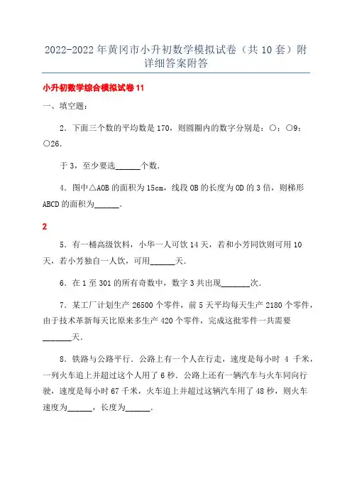 2022-2022年黄冈市小升初数学模拟试卷(共10套)附详细答案附答