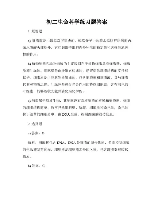 初二生命科学练习题答案