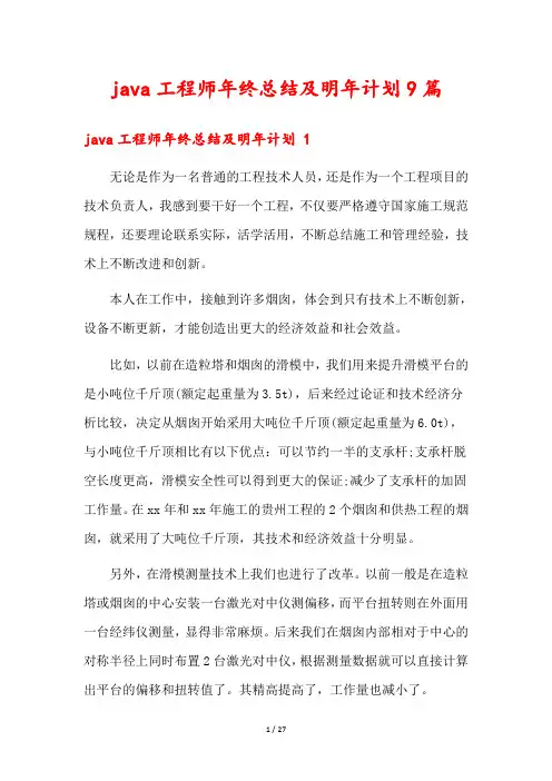 java工程师年终总结及明年计划9篇