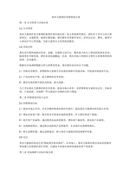 重庆万豪酒店营销策划方案