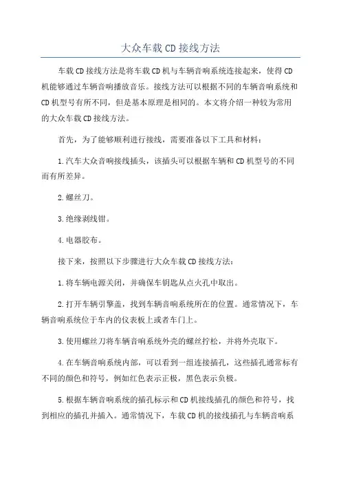 大众车载CD接线方法