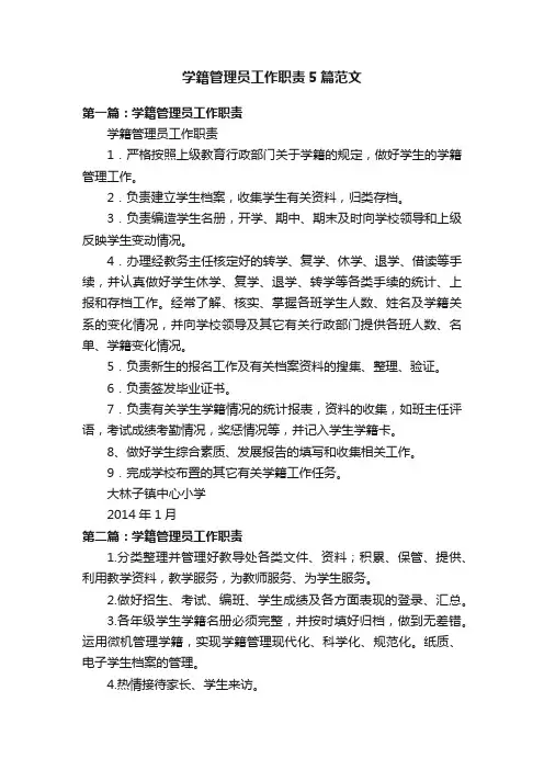 学籍管理员工作职责5篇范文