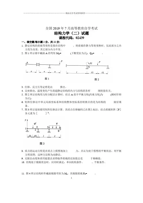 7月全国结构力学(二)自考试题及答案解析