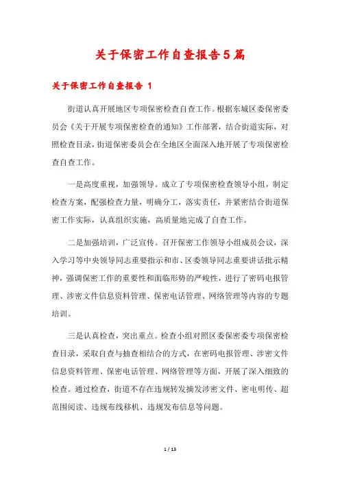 关于保密工作自查报告5篇