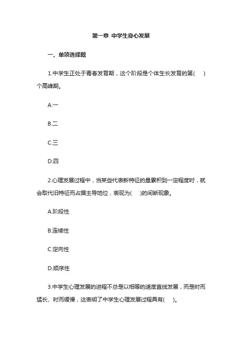 中学教育知识与能力《中学生发展心理》章节习题：中学生身心发展