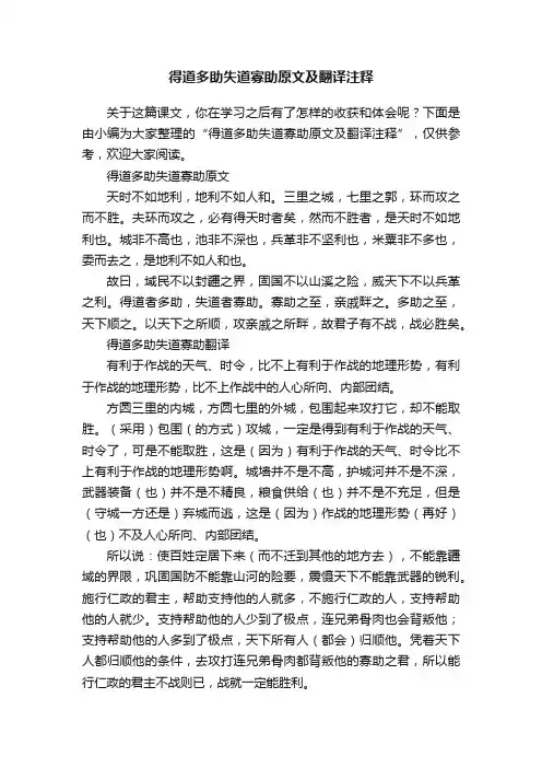 得道多助失道寡助原文及翻译注释