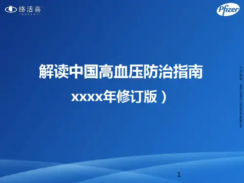解读2018中国高血压防治指南ppt课件