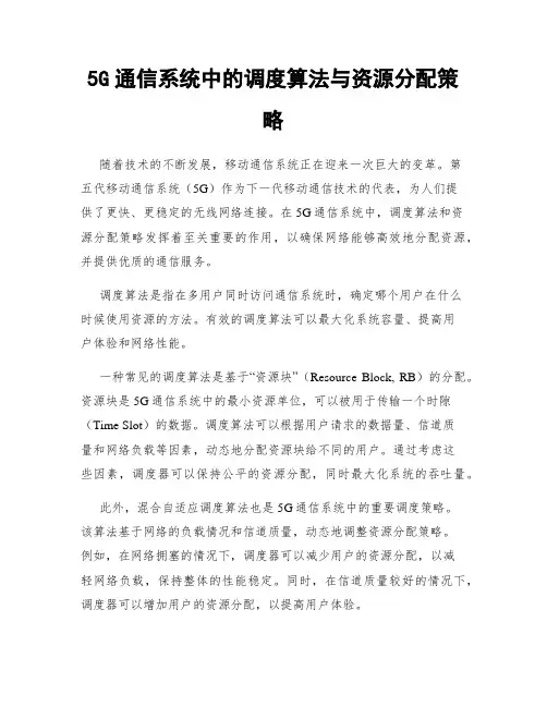 5G通信系统中的调度算法与资源分配策略