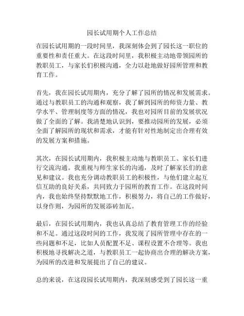 园长试用期个人工作总结