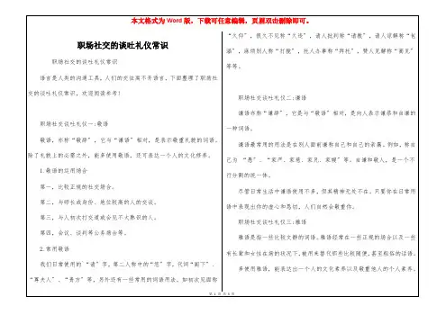 职场社交的谈吐礼仪常识