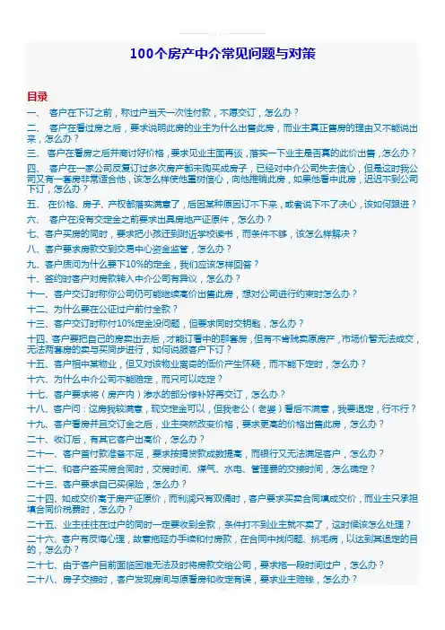 100个房产中介常见问题与对策