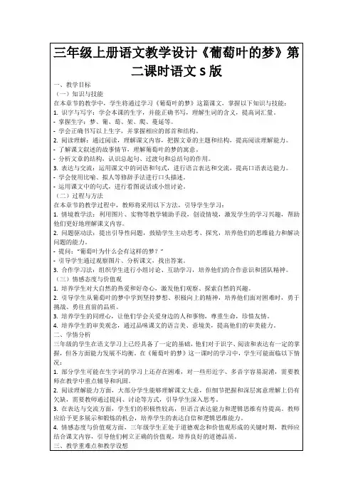 三年级上册语文教学设计《葡萄叶的梦》第二课时语文S版