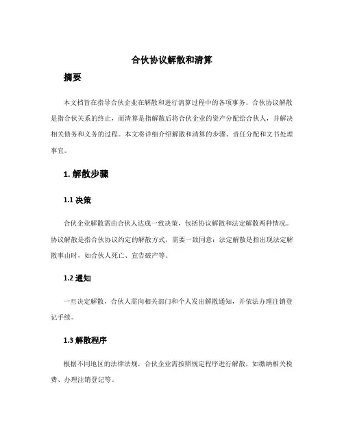 合伙协议解散和清算