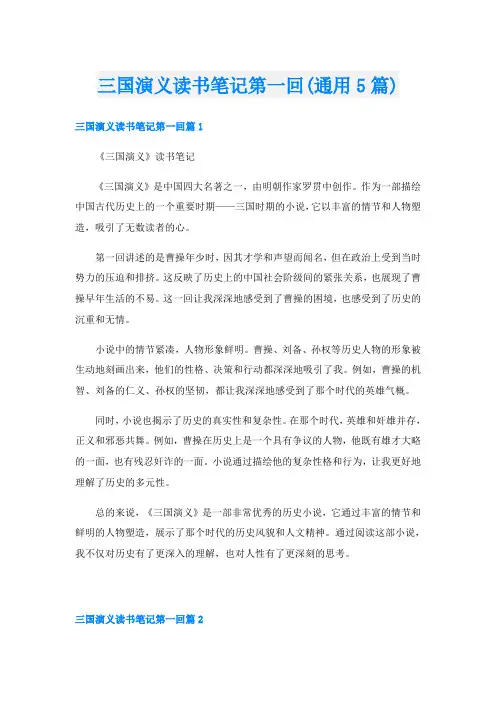 三国演义读书笔记第一回(通用5篇)