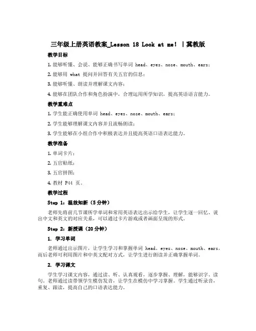 三年级上册英语教案_Lesson 18 Look at me!｜冀教版