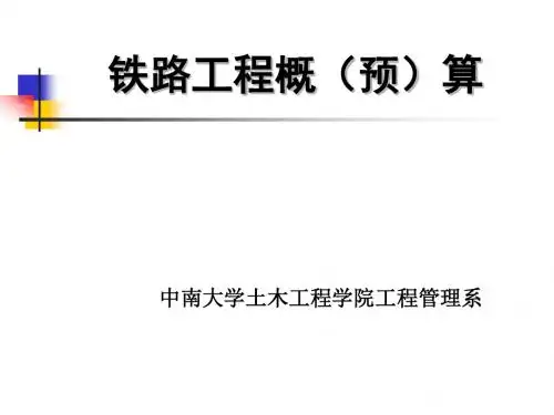 铁路工程概预算113号文