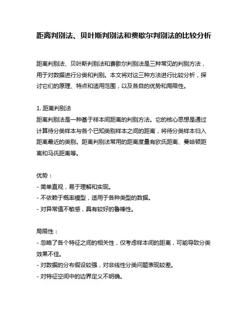 距离判别法、贝叶斯判别法和费歇尔判别法的比较分析