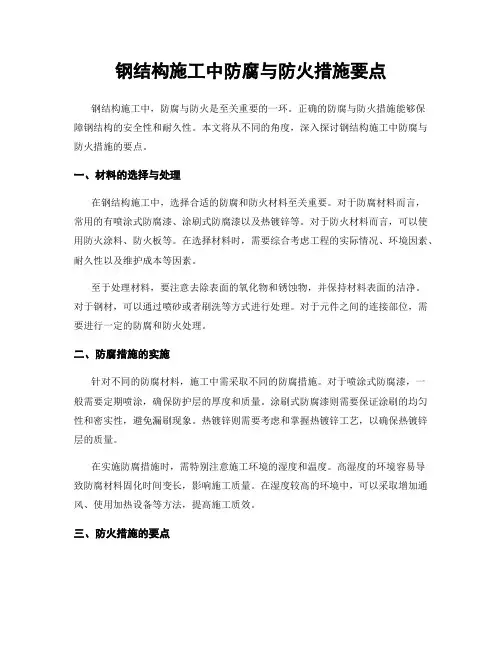 钢结构施工中防腐与防火措施要点