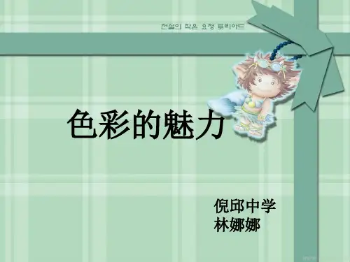 色彩的魅力说课稿