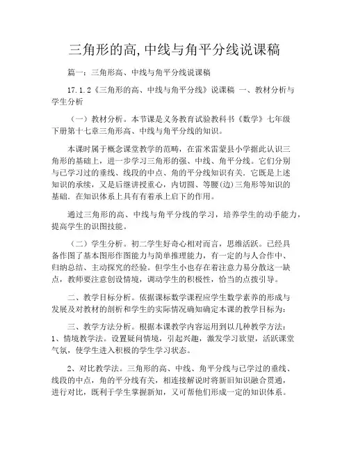三角形的高,中线与角平分线说课稿
