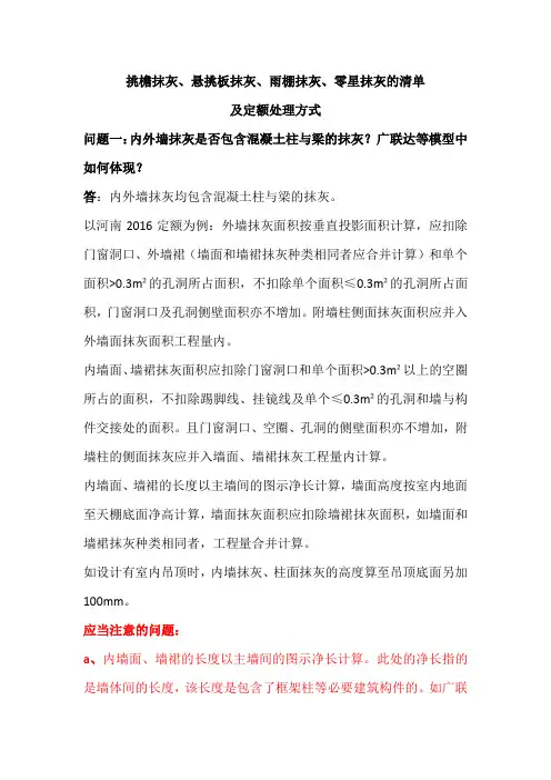 工程造价实战百问之挑檐抹灰、悬挑板抹灰、雨棚抹灰、零星抹灰的清单及定额处理方式