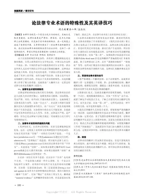 论法律专业术语的特殊性及其英译技巧