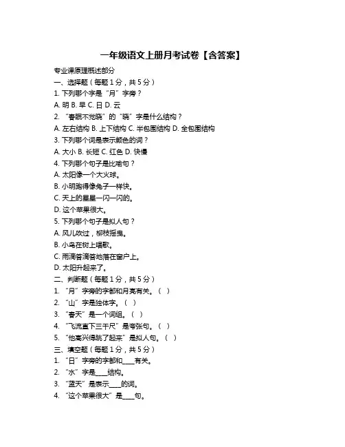 一年级语文上册月考试卷【含答案】