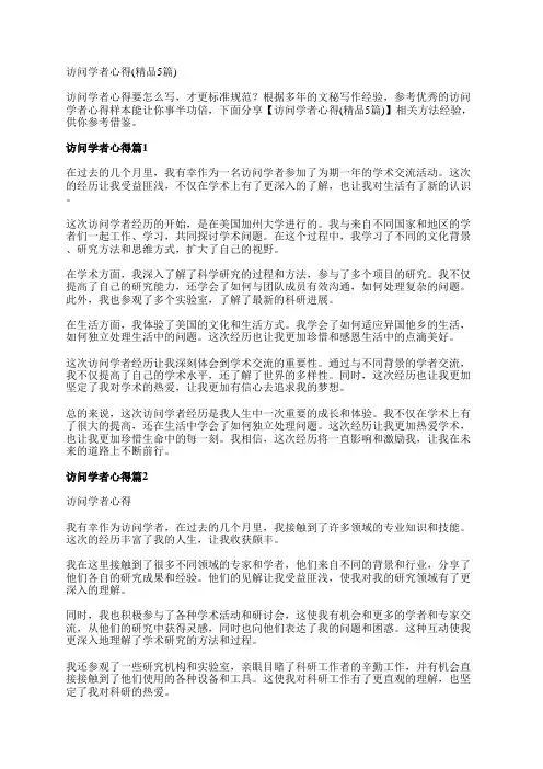 访问学者心得(精品5篇)