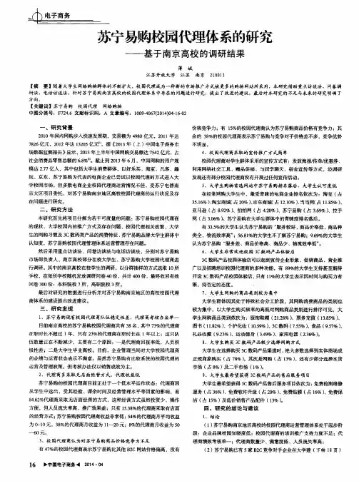 苏宁易购校园代理体系的研究——基于南京高校的调研结果