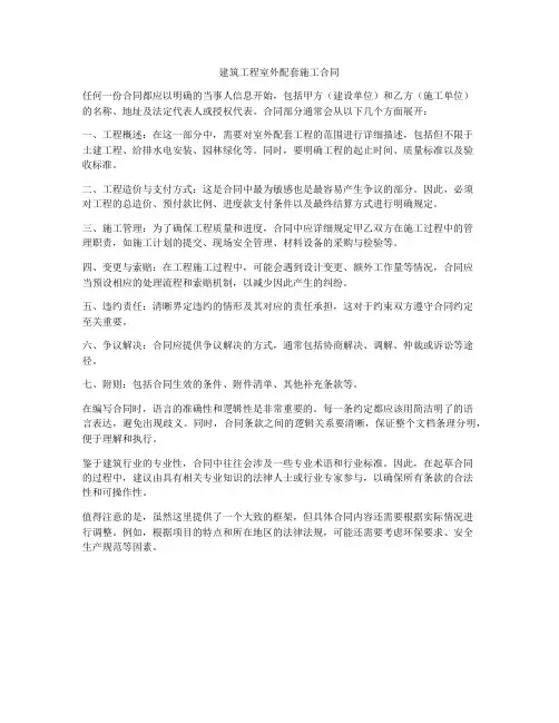 建筑工程室外配套施工合同