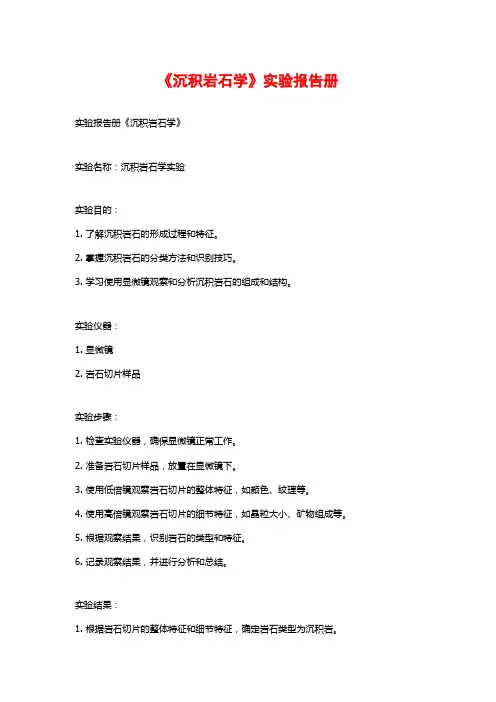 《沉积岩石学》实验报告册