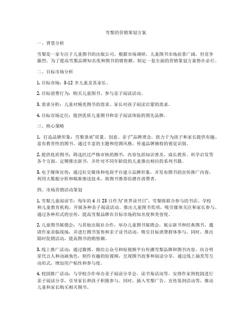 雪梨的营销策划方案