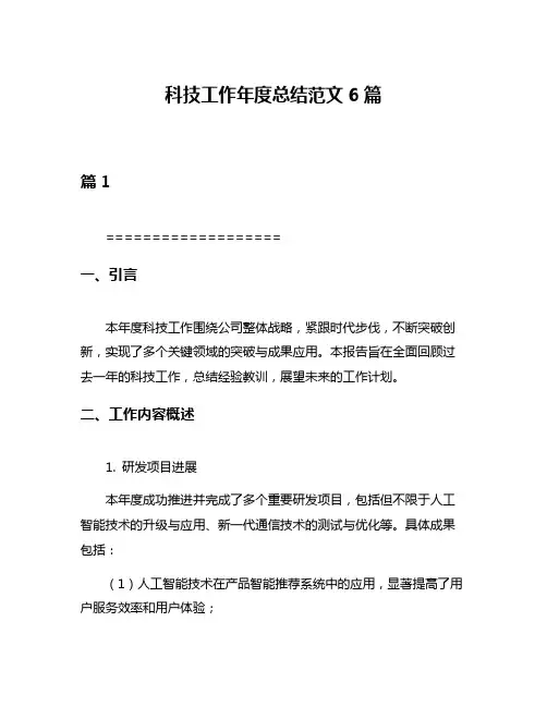 科技工作年度总结范文6篇