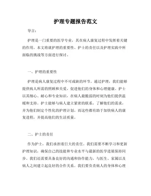 护理专题报告范文